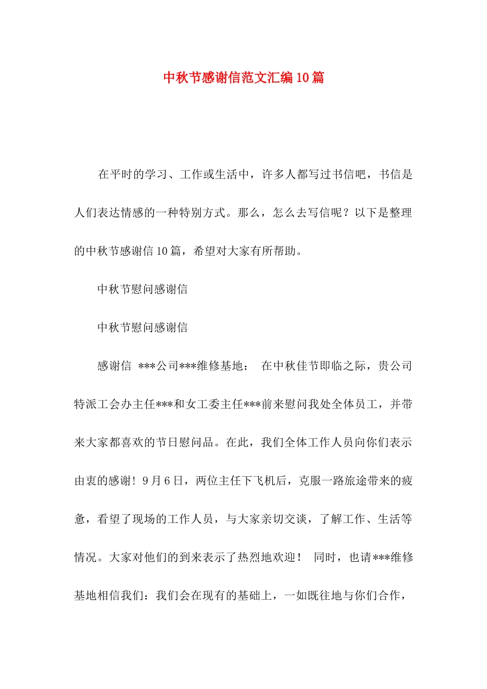 中秋节感谢信范文汇编10篇_第1页