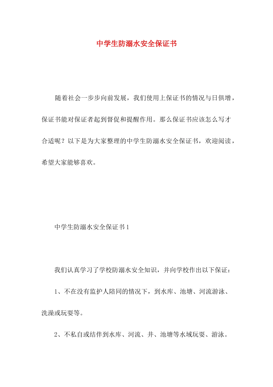 中学生防溺水安全保证书 (3)_第1页