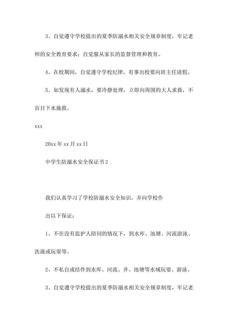 中学生防溺水安全保证书 (3)_第2页