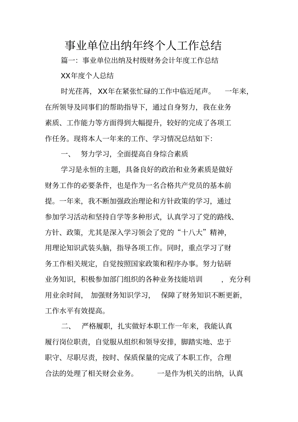 事业单位出纳年终个人工作总结_第1页