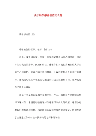 助学感谢信范文6篇