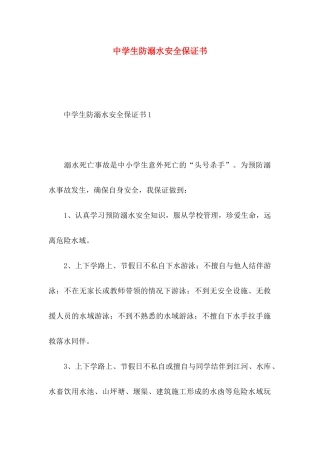 中学生防溺水安全保证书