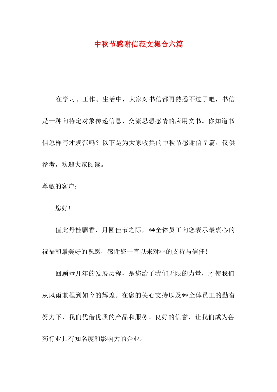 中秋节感谢信范文集合六篇_第1页