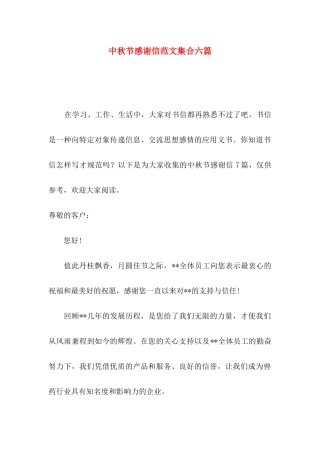 中秋节感谢信范文集合六篇