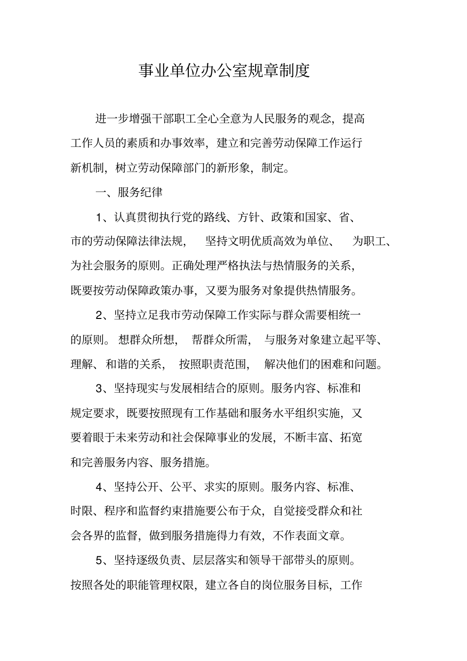 事业单位办公室规章制度_第1页