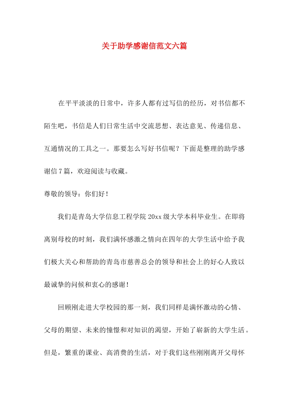 助学感谢信范文六篇_第1页