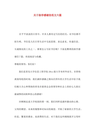 助学感谢信范文六篇