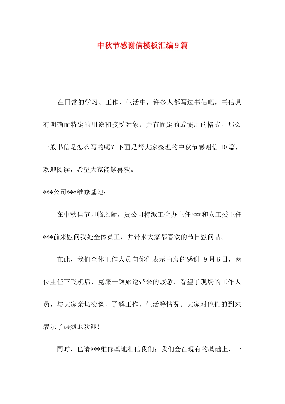 中秋节感谢信模板汇编9篇_第1页