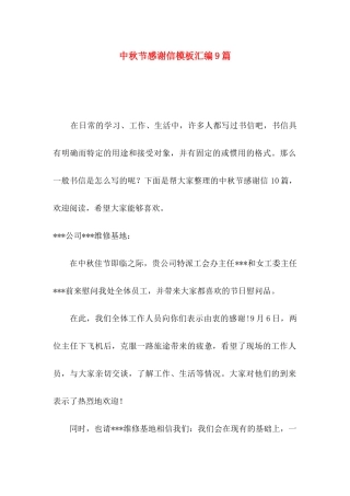 中秋节感谢信模板汇编9篇
