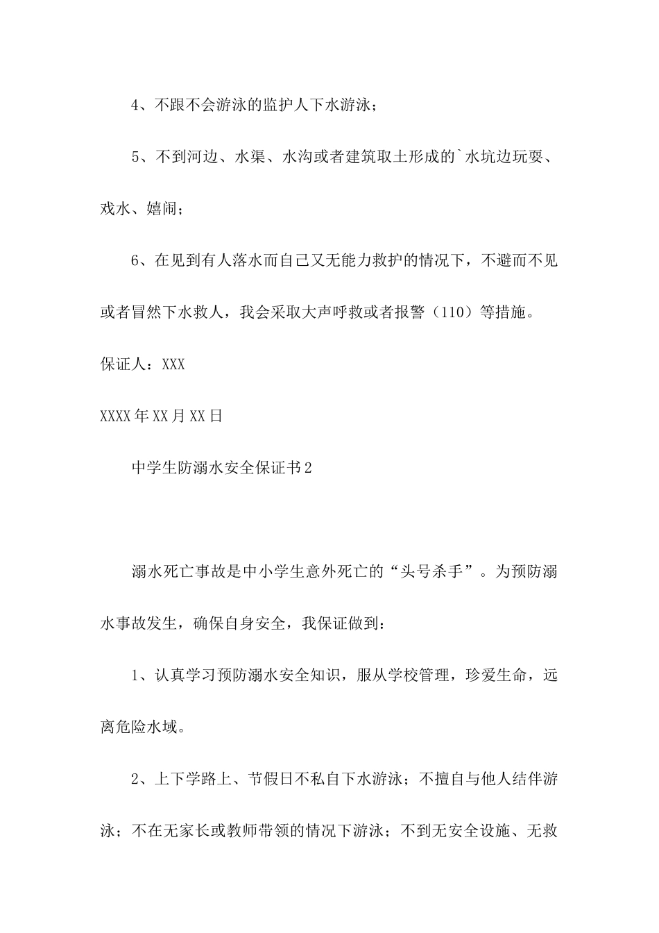 中学生防溺水安全保证书6篇_第2页