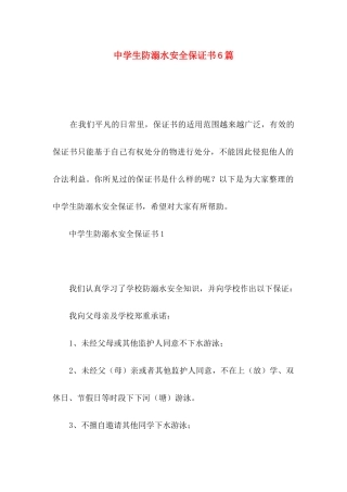中学生防溺水安全保证书6篇