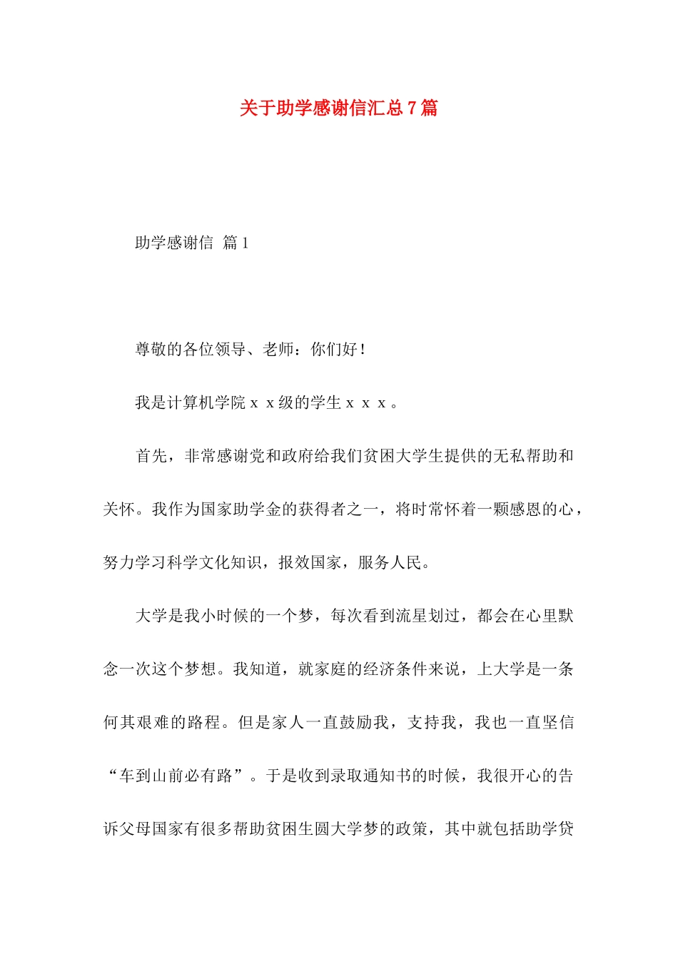 助学感谢信汇总7篇_第1页