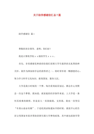 助学感谢信汇总7篇