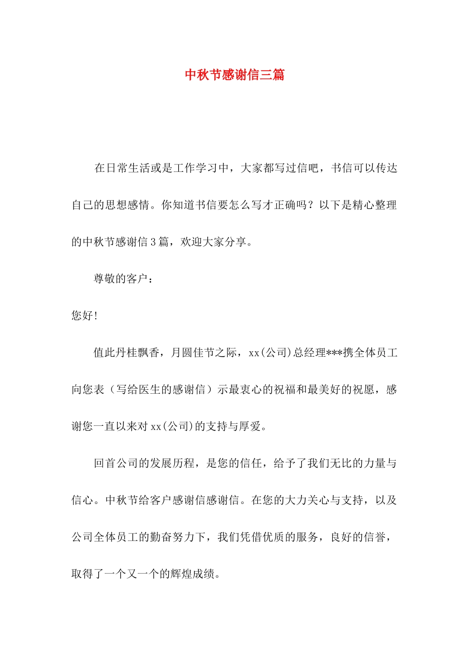 中秋节感谢信三篇_第1页
