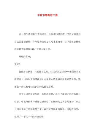 中秋节感谢信三篇