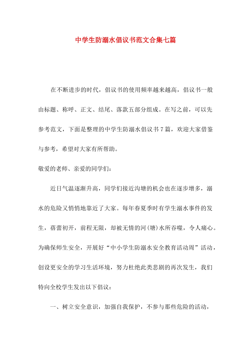 中学生防溺水倡议书范文合集七篇_第1页