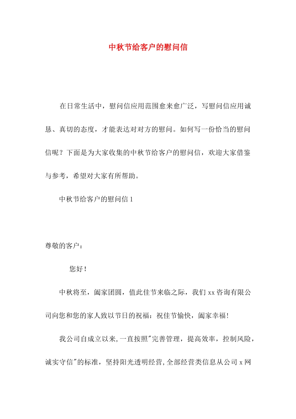 中秋节给客户的慰问信_第1页