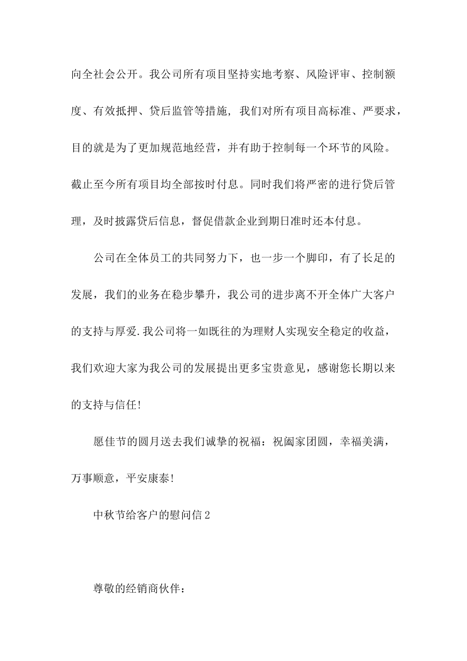 中秋节给客户的慰问信_第2页