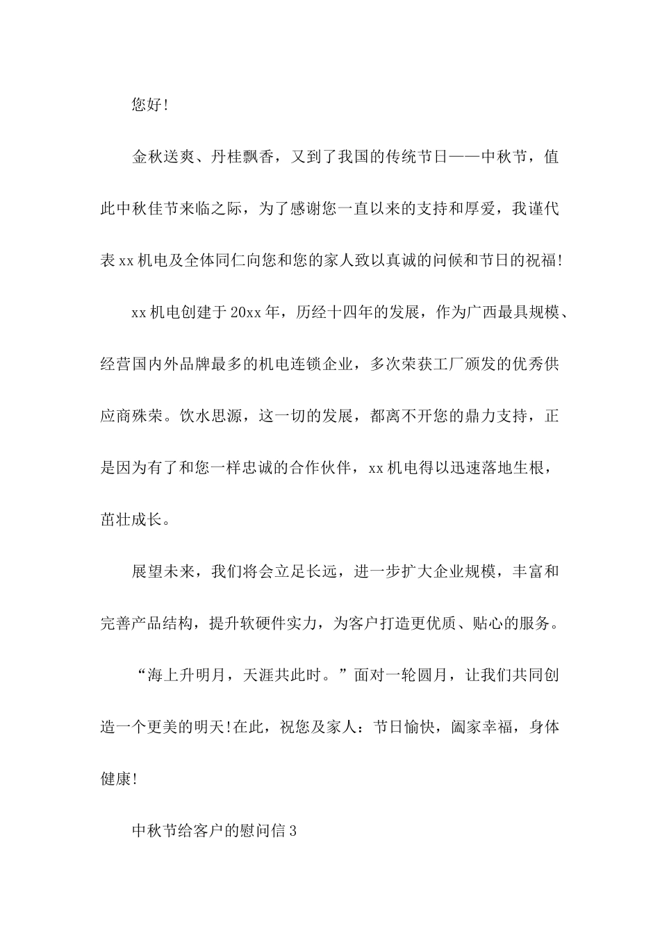 中秋节给客户的慰问信_第3页