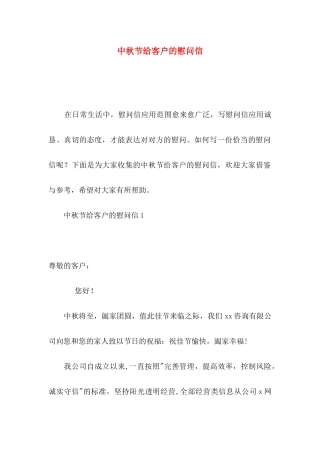 中秋节给客户的慰问信