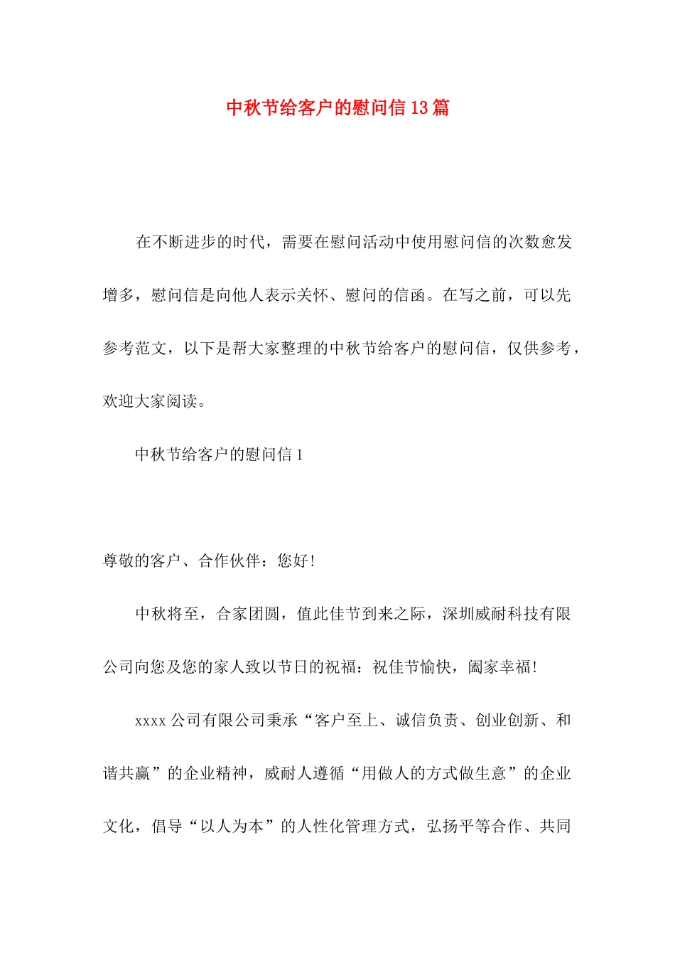 中秋节给客户的慰问信13篇_第1页