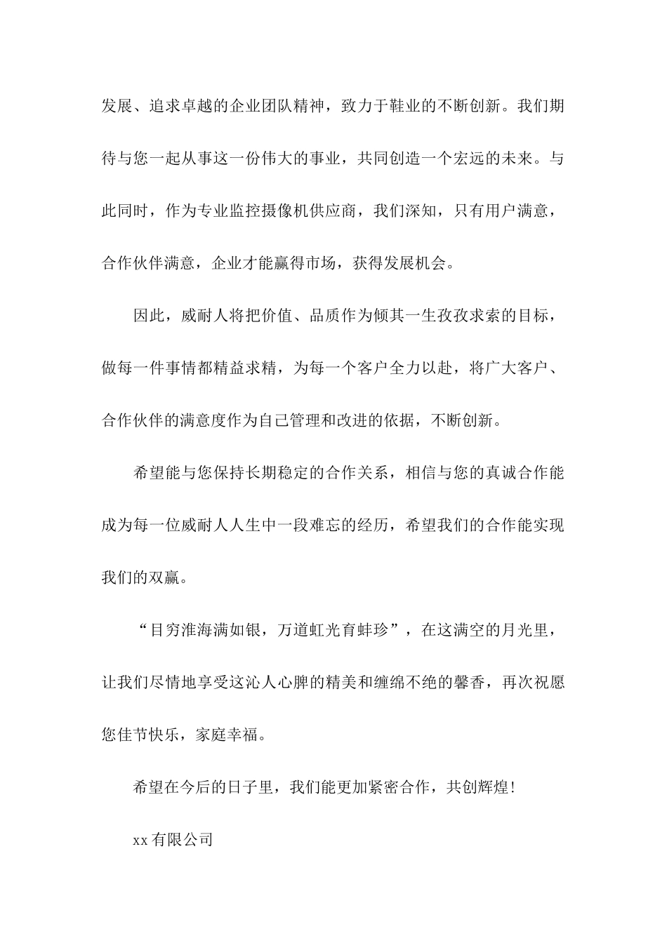 中秋节给客户的慰问信13篇_第2页