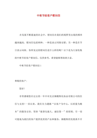 中秋节给客户慰问信