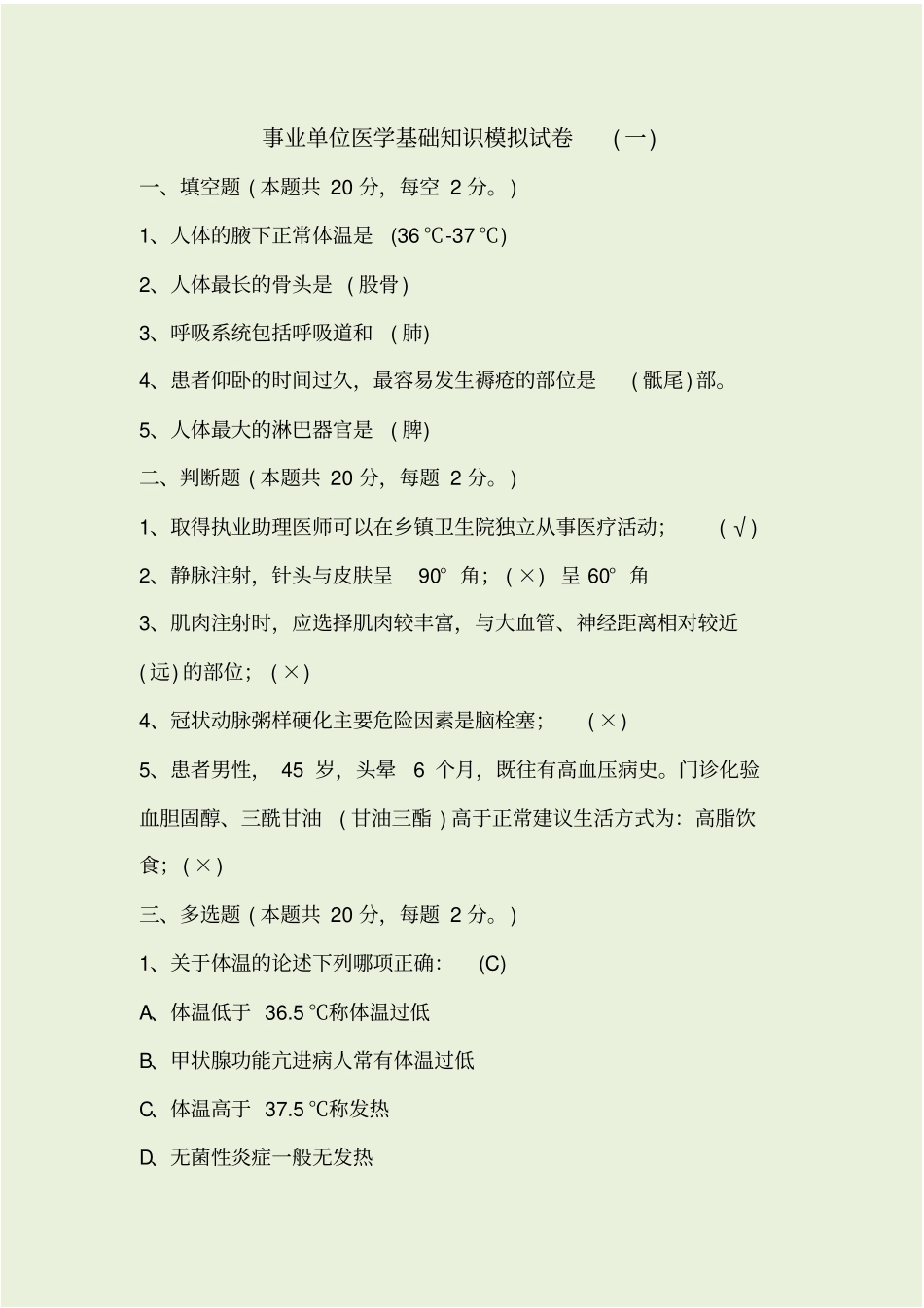 事业单位医学基础知识_第1页