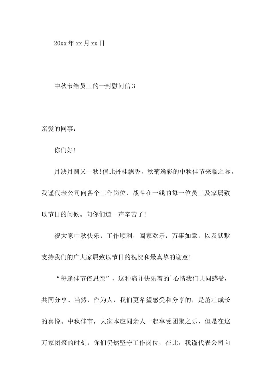 中秋节给员工的一封慰问信4篇_第3页
