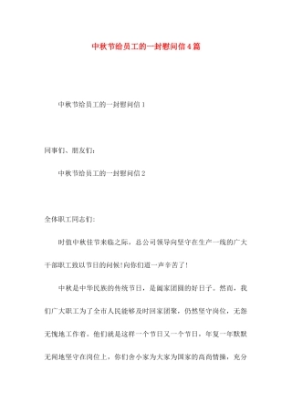中秋节给员工的一封慰问信4篇