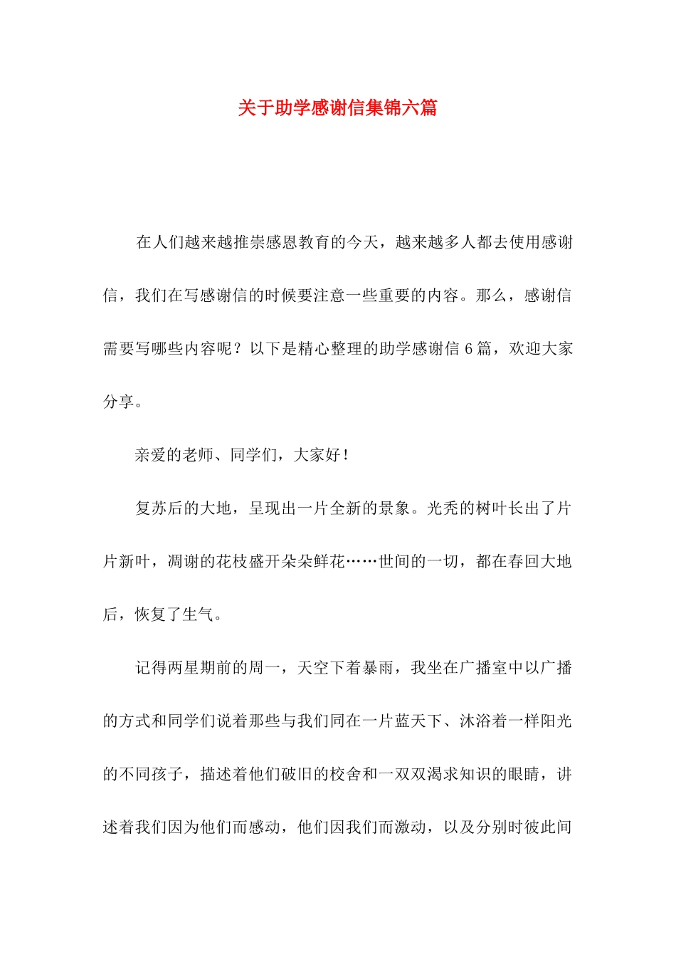 助学感谢信集锦六篇_第1页