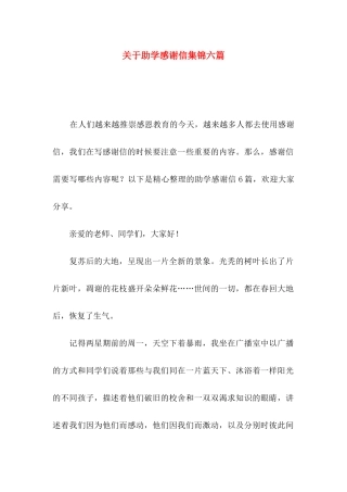 助学感谢信集锦六篇