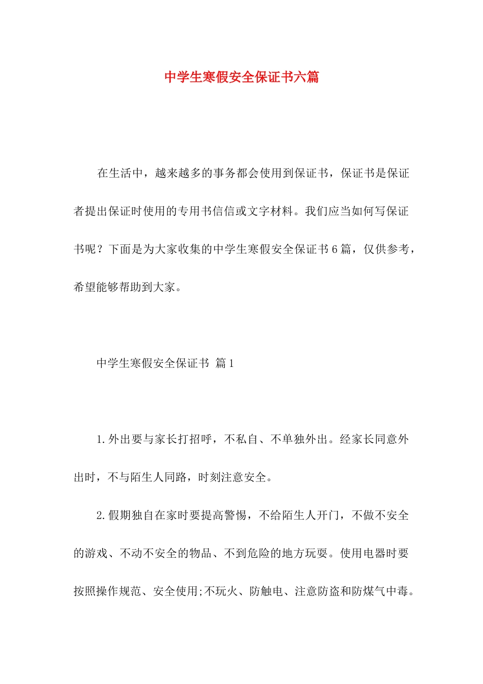 中学生寒假安全保证书六篇_第1页