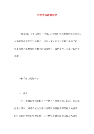 中秋节活动策划书 (2)