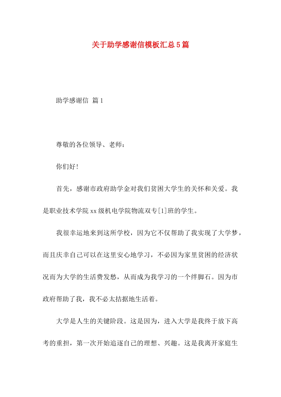 助学感谢信模板汇总5篇_第1页