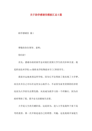 助学感谢信模板汇总5篇