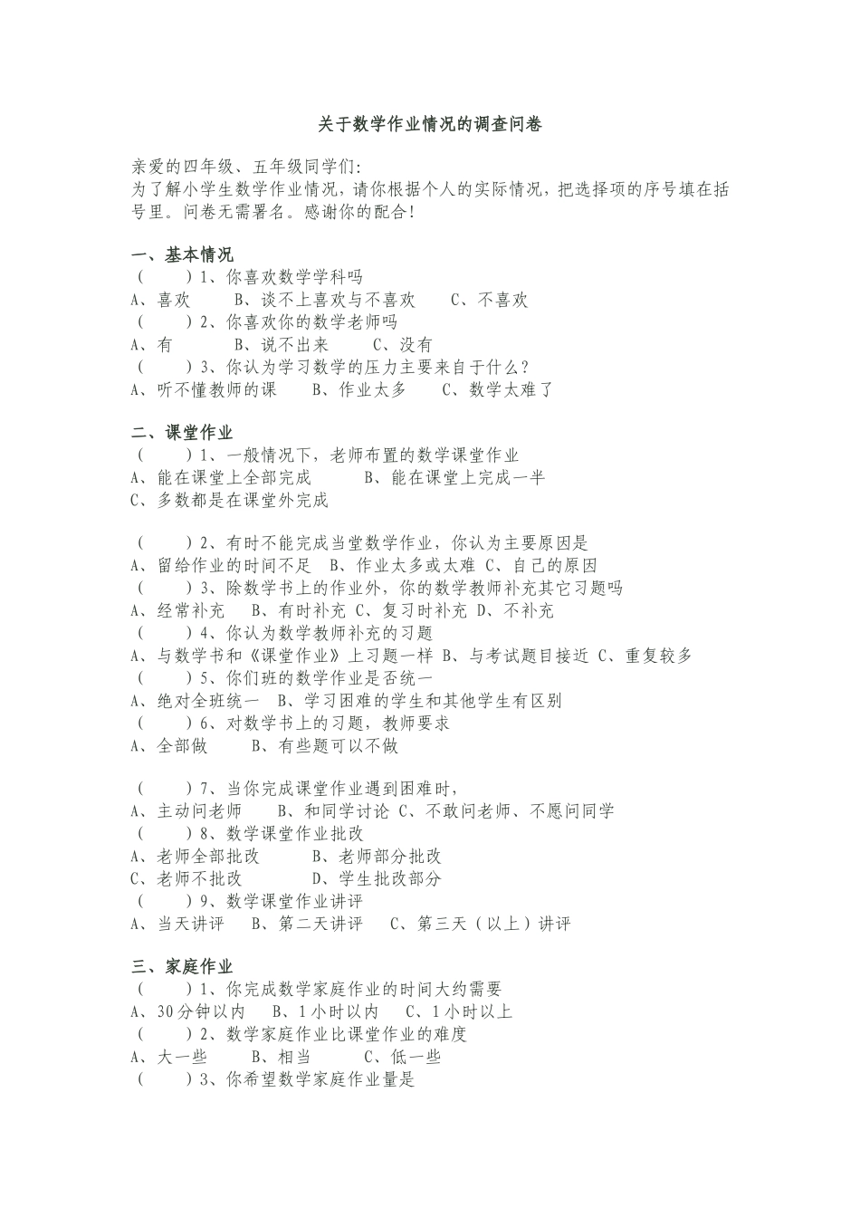 关于数学作业关于数学作业情况的调查问卷_第1页