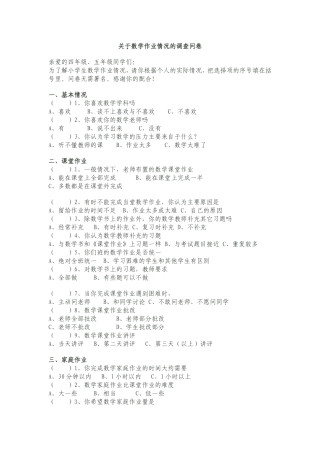 关于数学作业关于数学作业情况的调查问卷