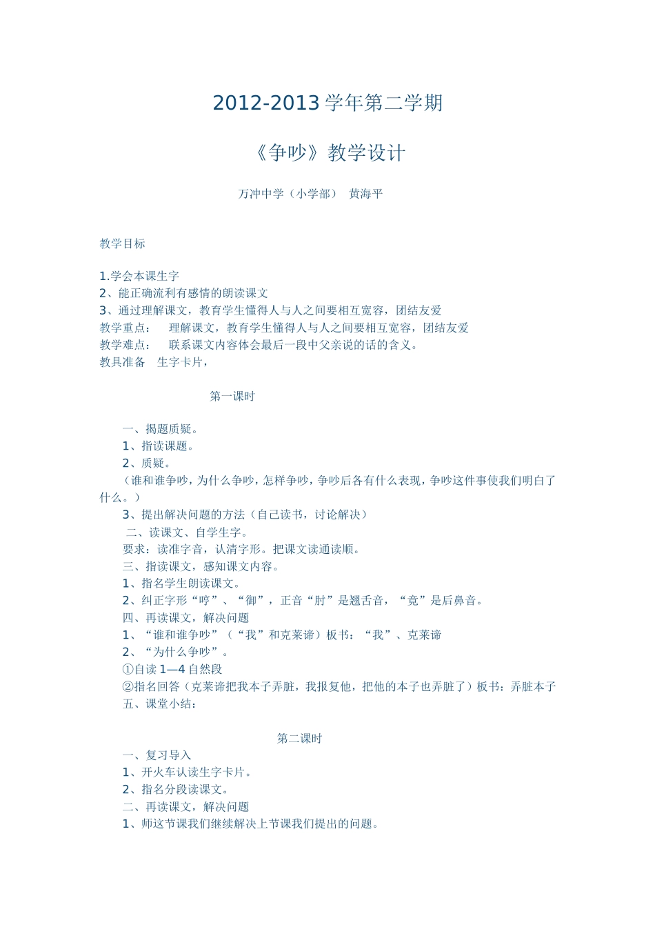 《争吵》教学设计_第1页