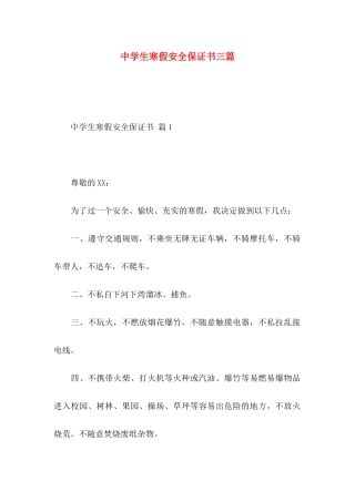 中学生寒假安全保证书三篇