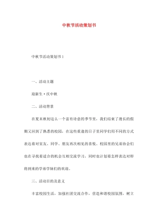 中秋节活动策划书