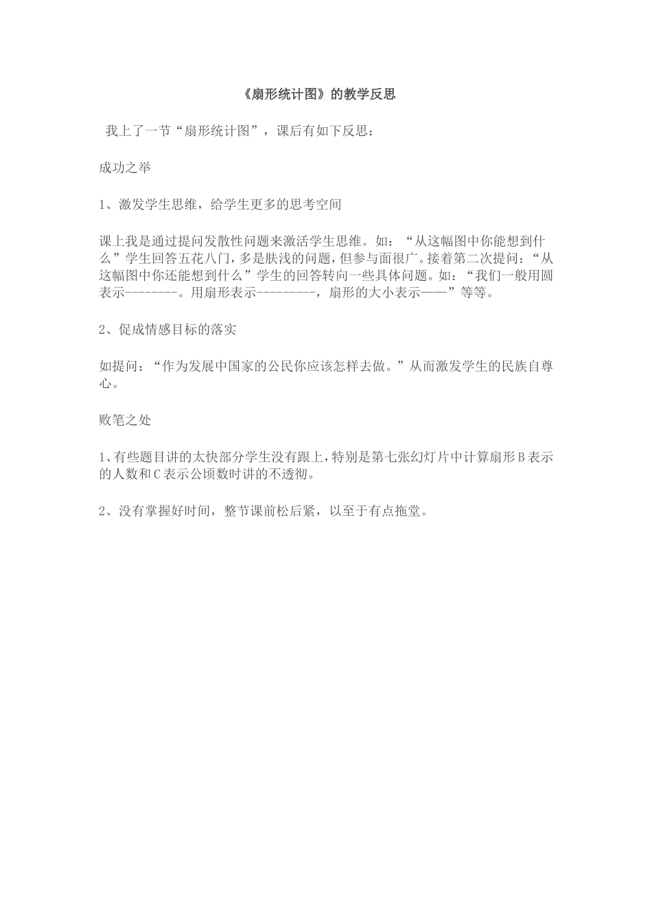 扇形统计图教学反思_第1页