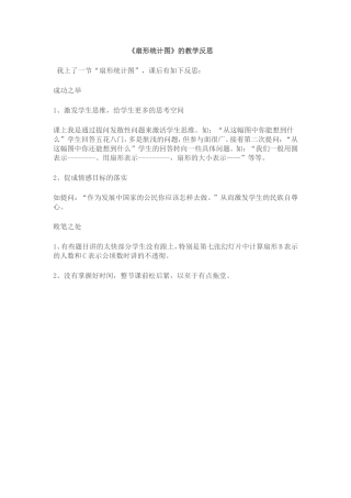 扇形统计图教学反思