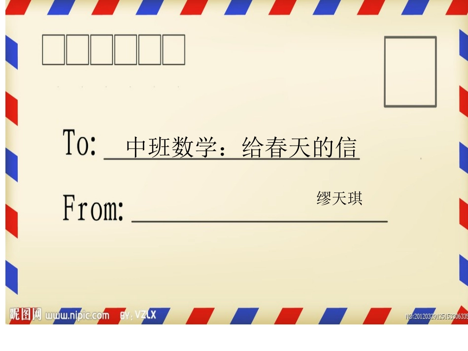 中班数学：给春天的信(2)_第1页