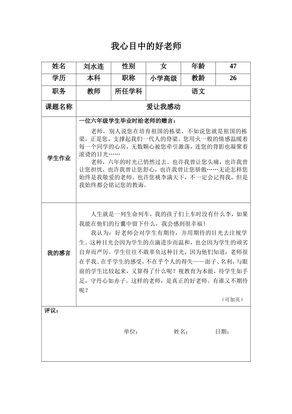 我心目中的好老师感言---刘水连_第1页