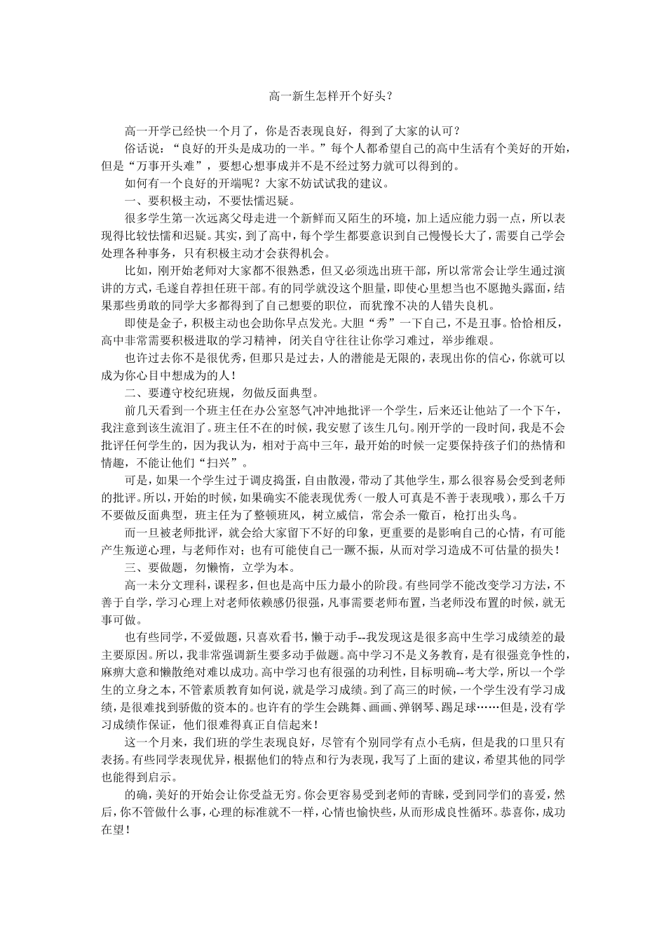 5高一新生怎样开个好头_第1页
