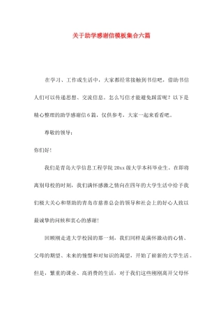 助学感谢信模板集合六篇