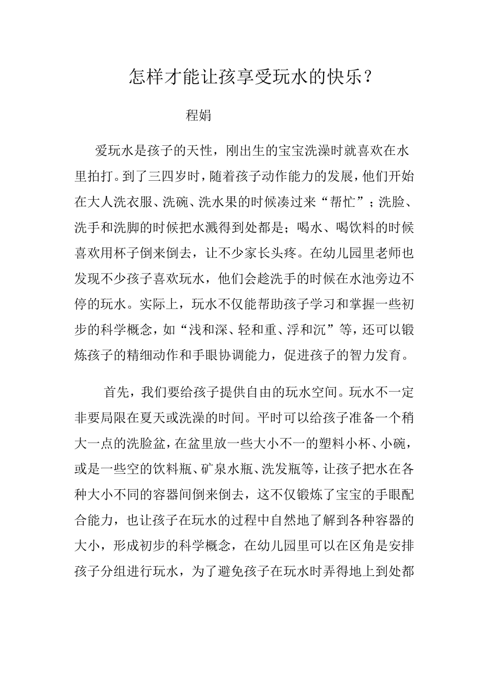 怎样才能让孩享受玩水的快乐_第1页
