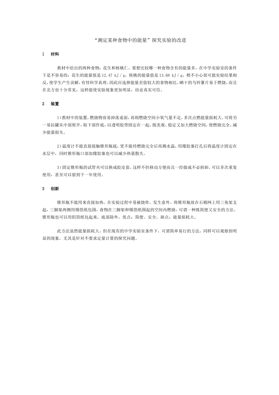 “测定某种食物中的能量”探究实验的改进_第1页