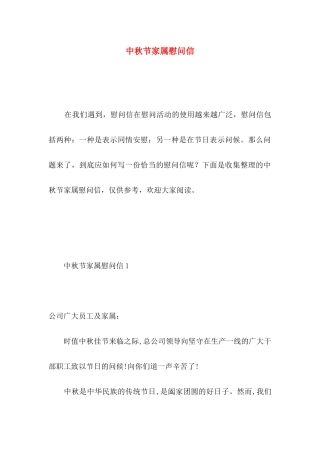 中秋节家属慰问信 (2)